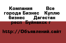 Компания adho - Все города Бизнес » Куплю бизнес   . Дагестан респ.,Буйнакск г.